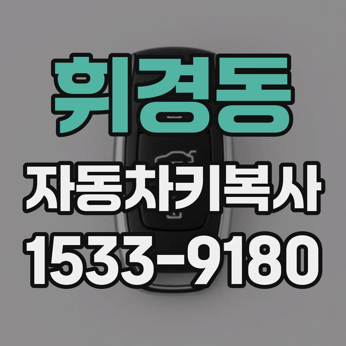 휘경동 자동차키복사