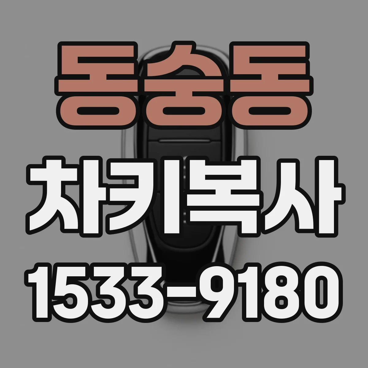동숭동 차키복사