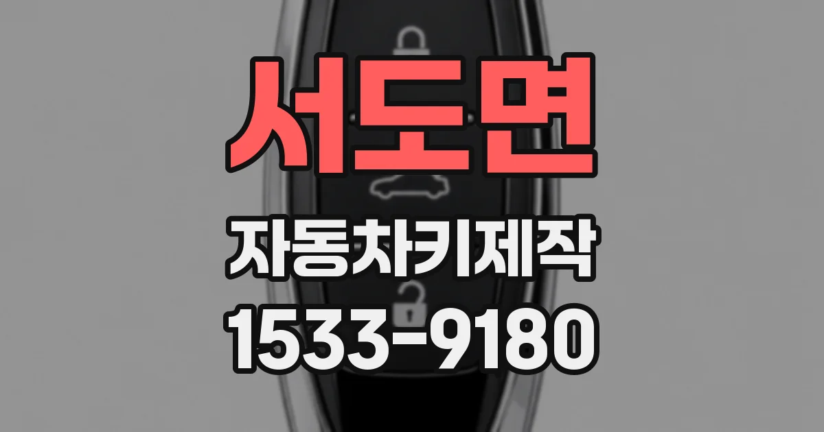 서도면 자동차키제작