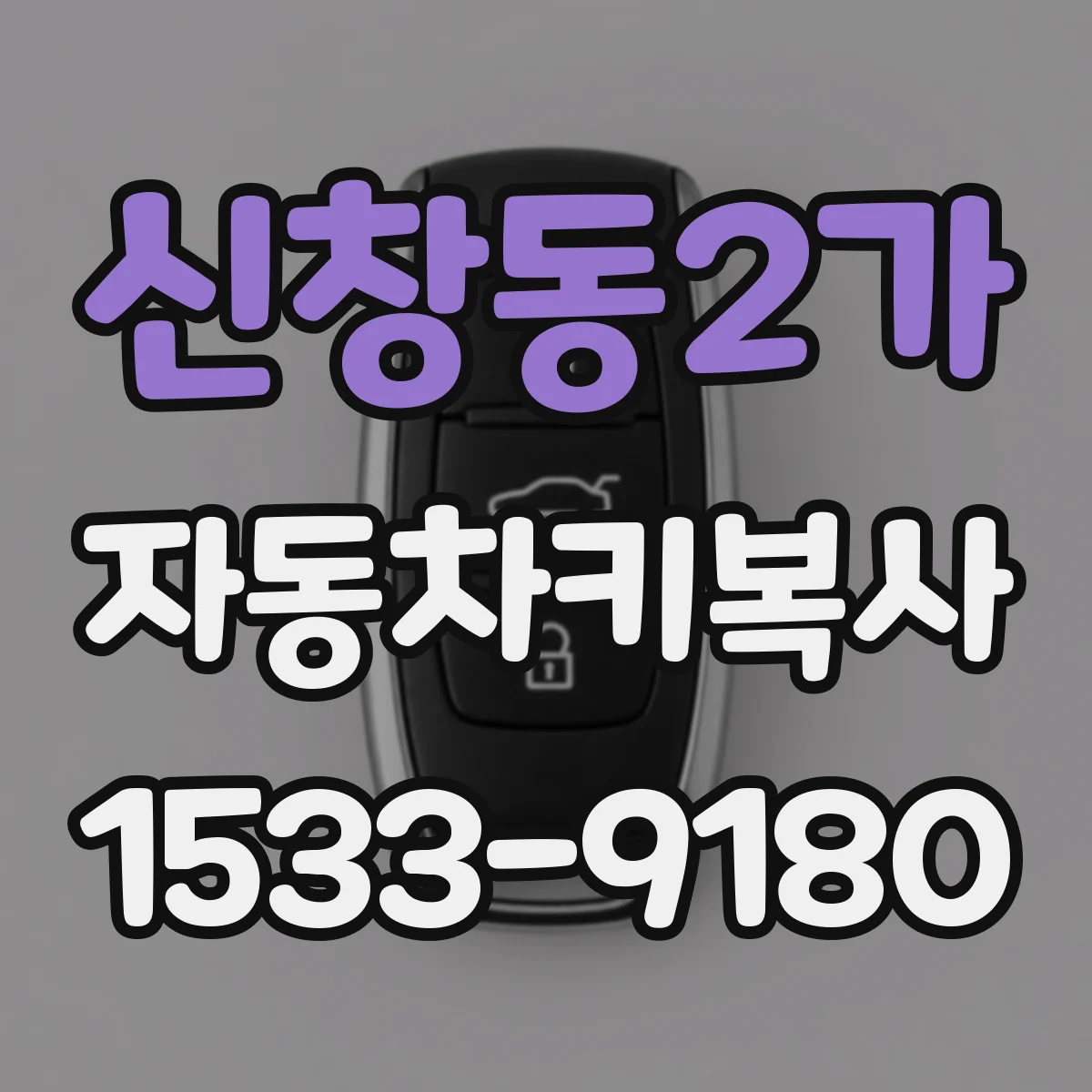 신창동2가 자동차키복사