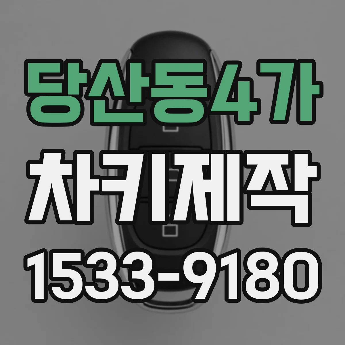 당산동4가 차키제작