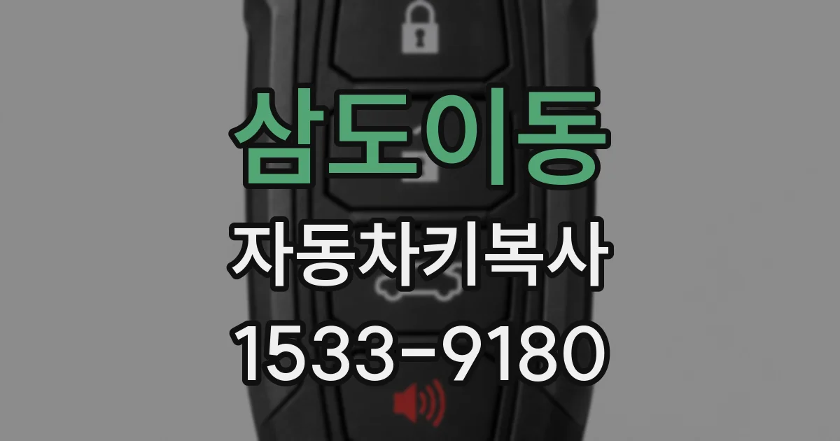 삼도이동 자동차키복사