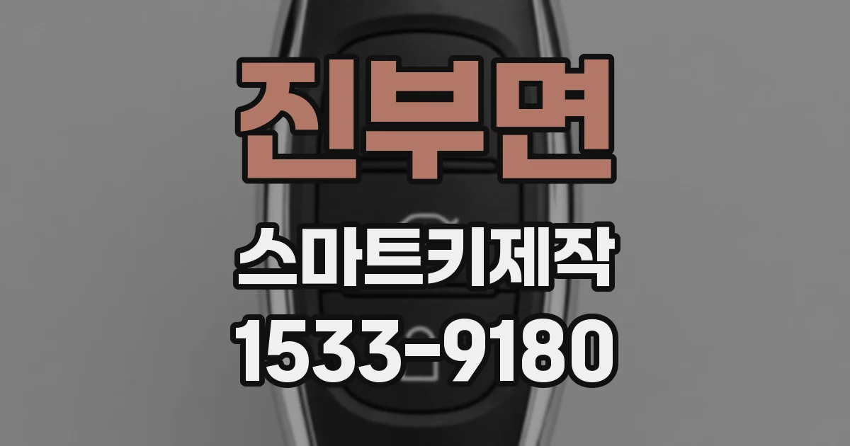 진부면 스마트키제작