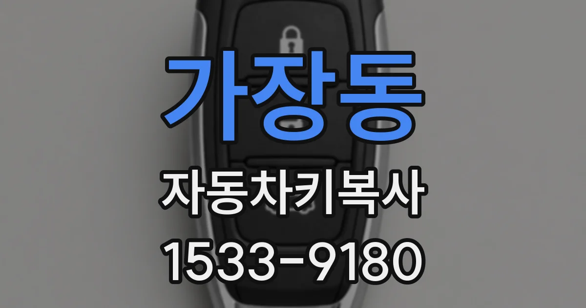 가장동 자동차키복사