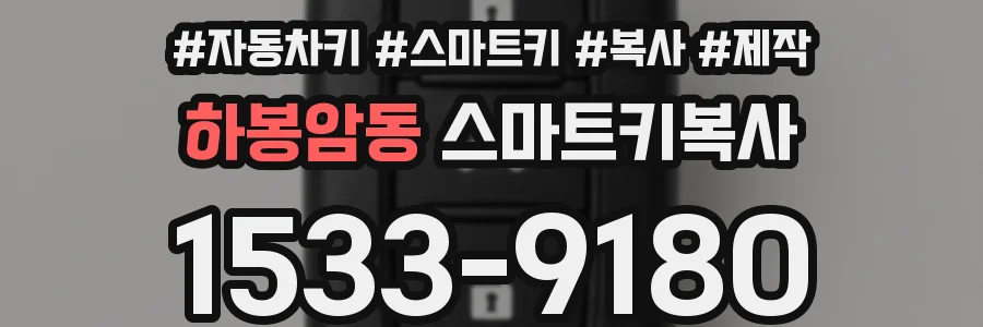 하봉암동 스마트키복사