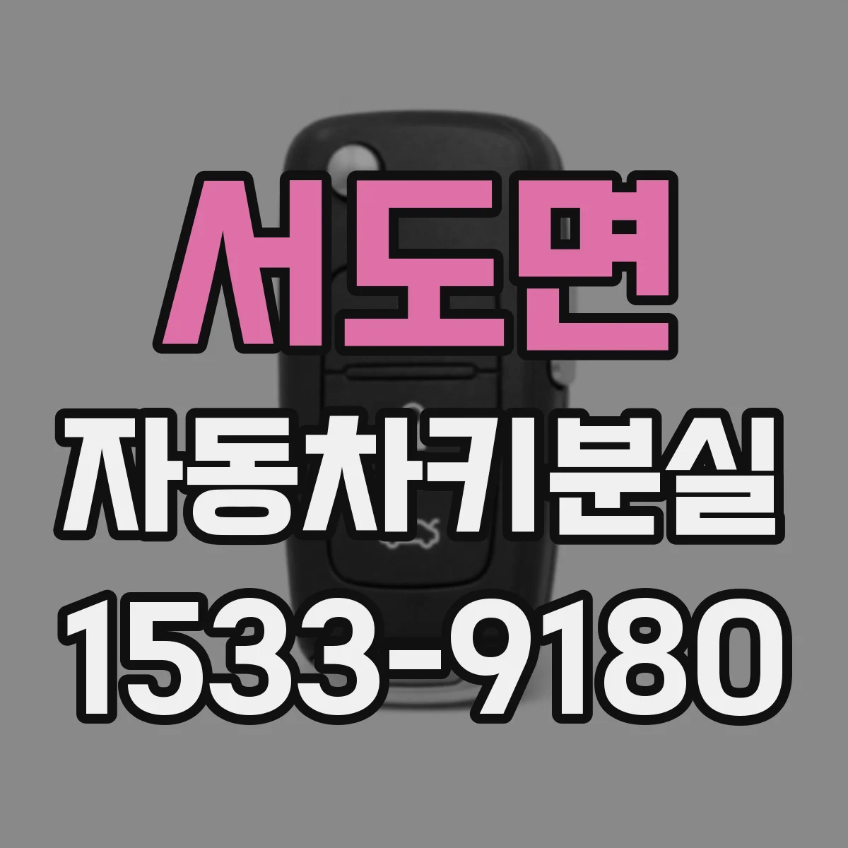 서도면 자동차키분실