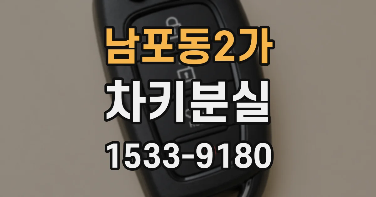 남포동2가 차키분실