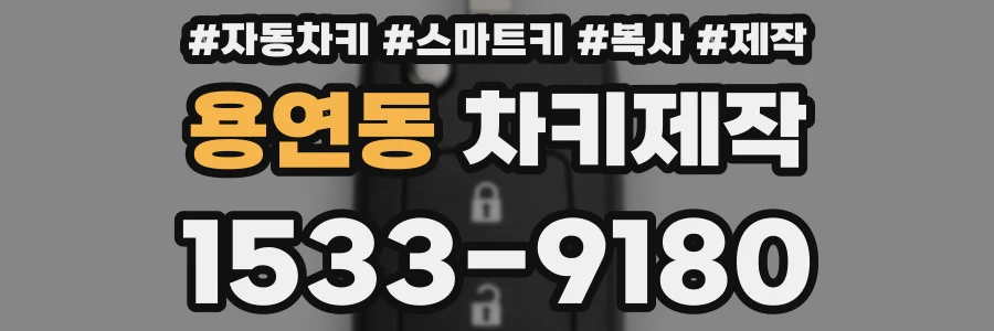 용연동 차키제작