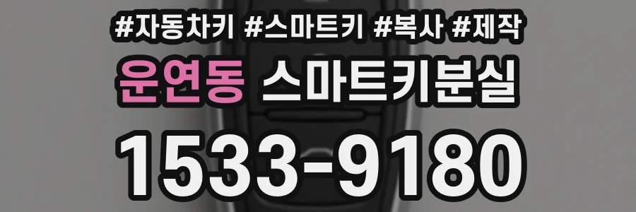 운연동 스마트키분실