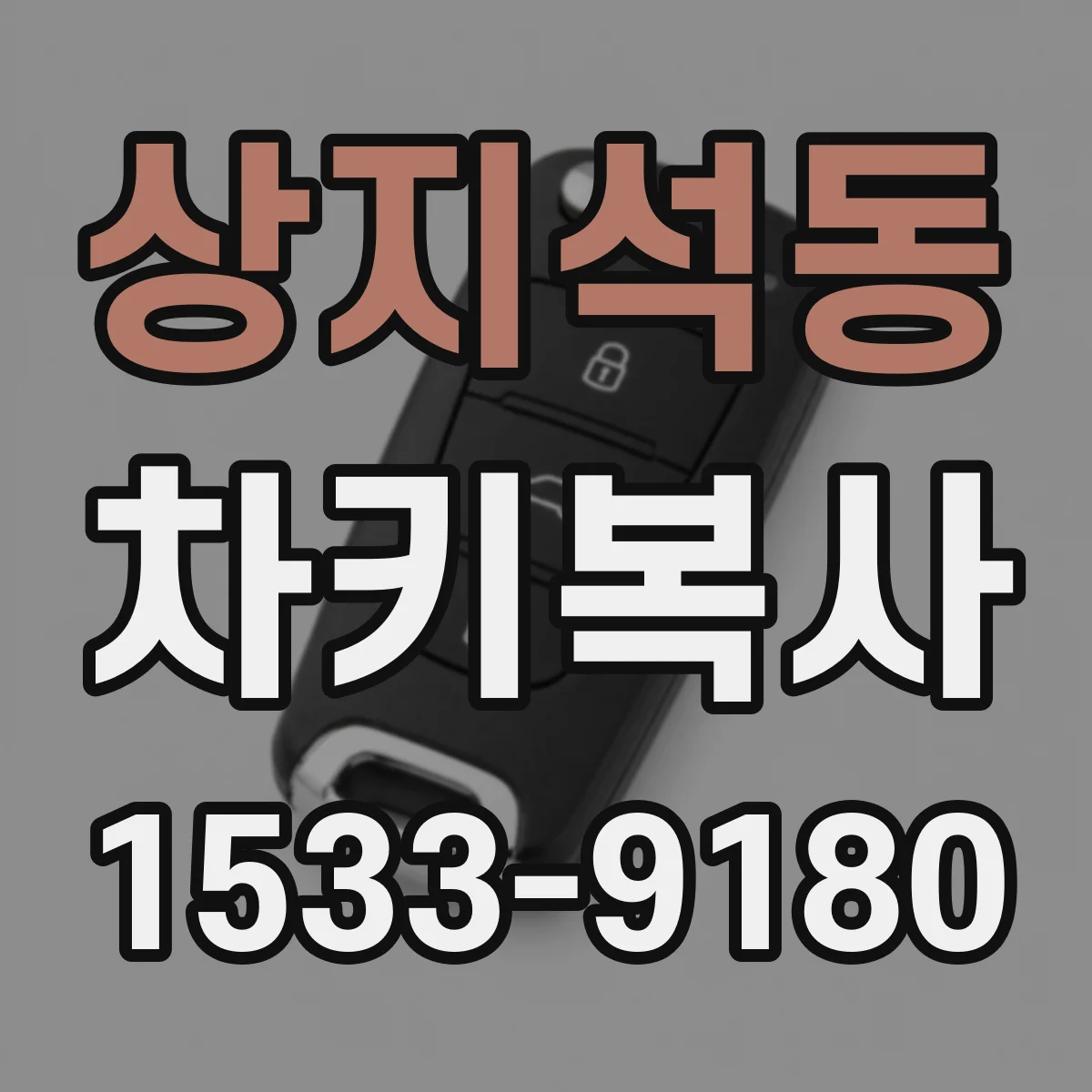 상지석동 차키복사