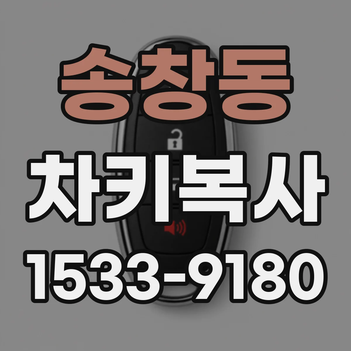 송창동 차키복사