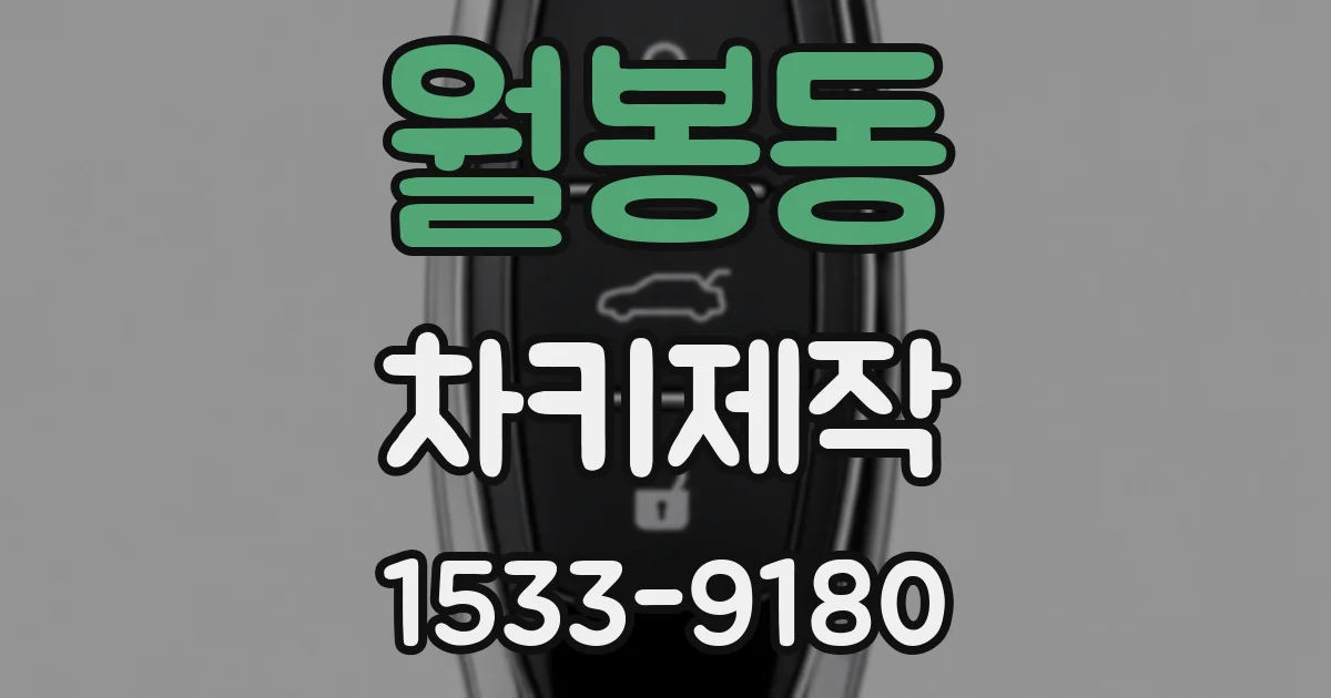 월봉동 차키제작