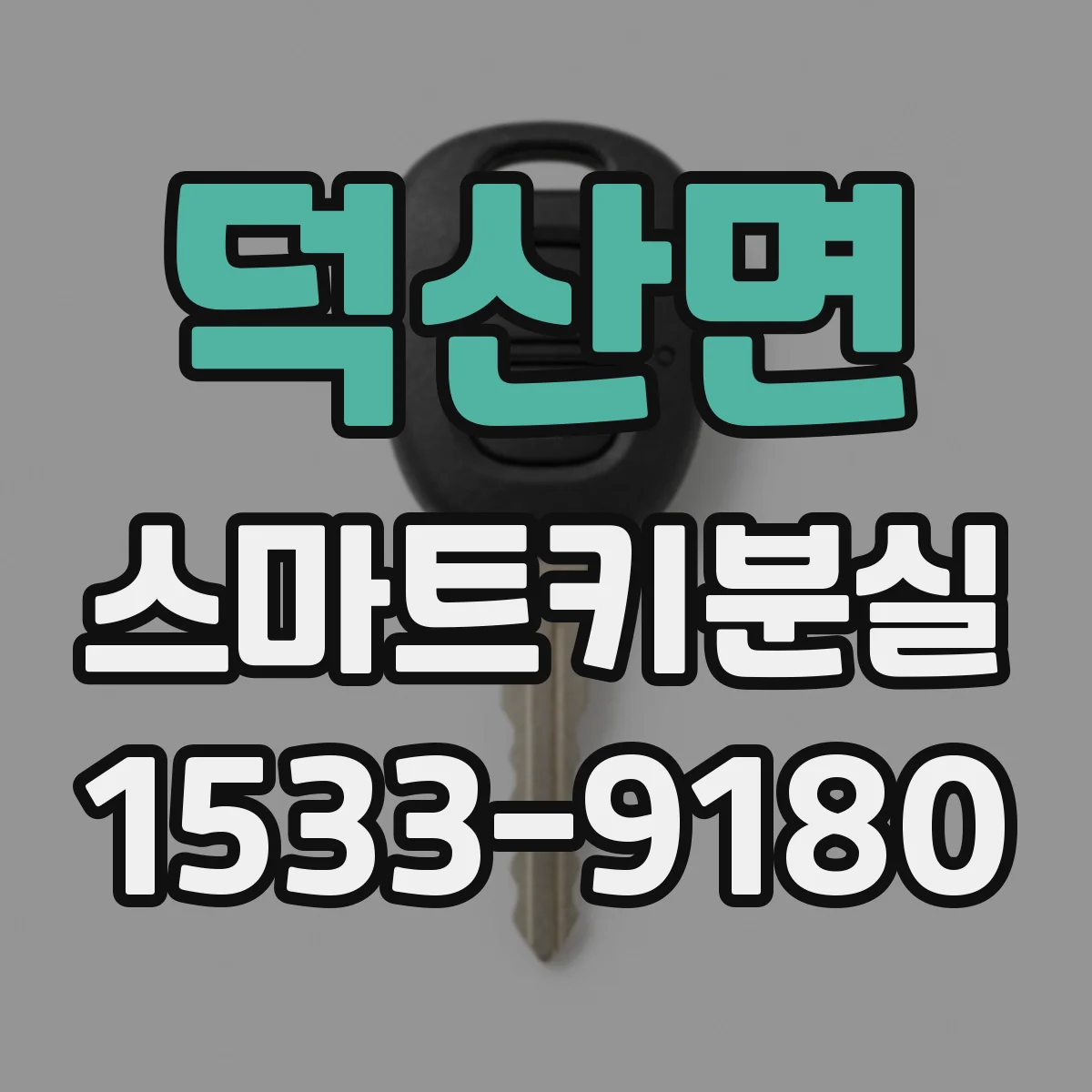 덕산면 스마트키분실