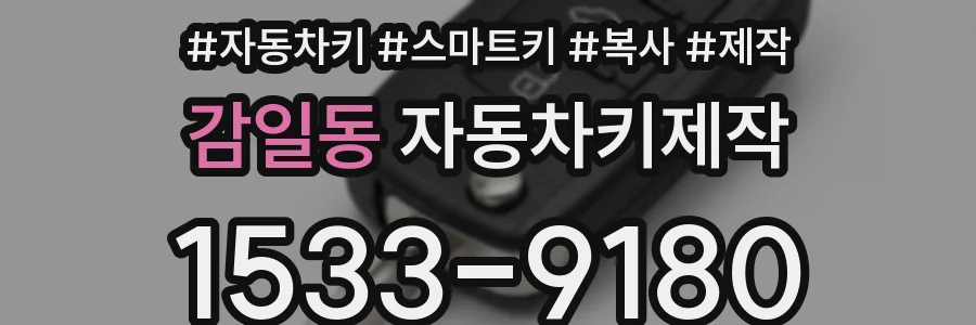 감일동 자동차키제작