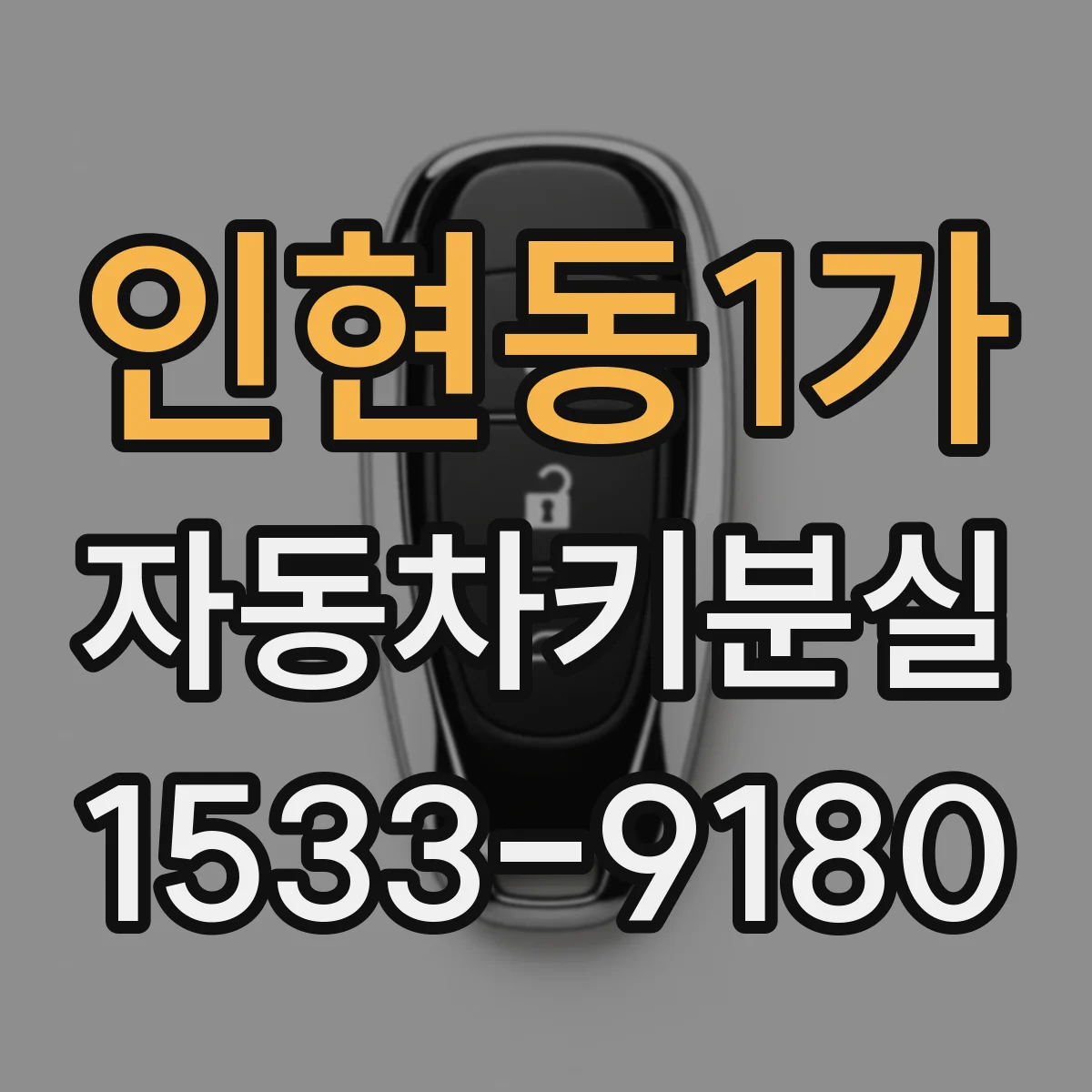 인현동1가 자동차키분실