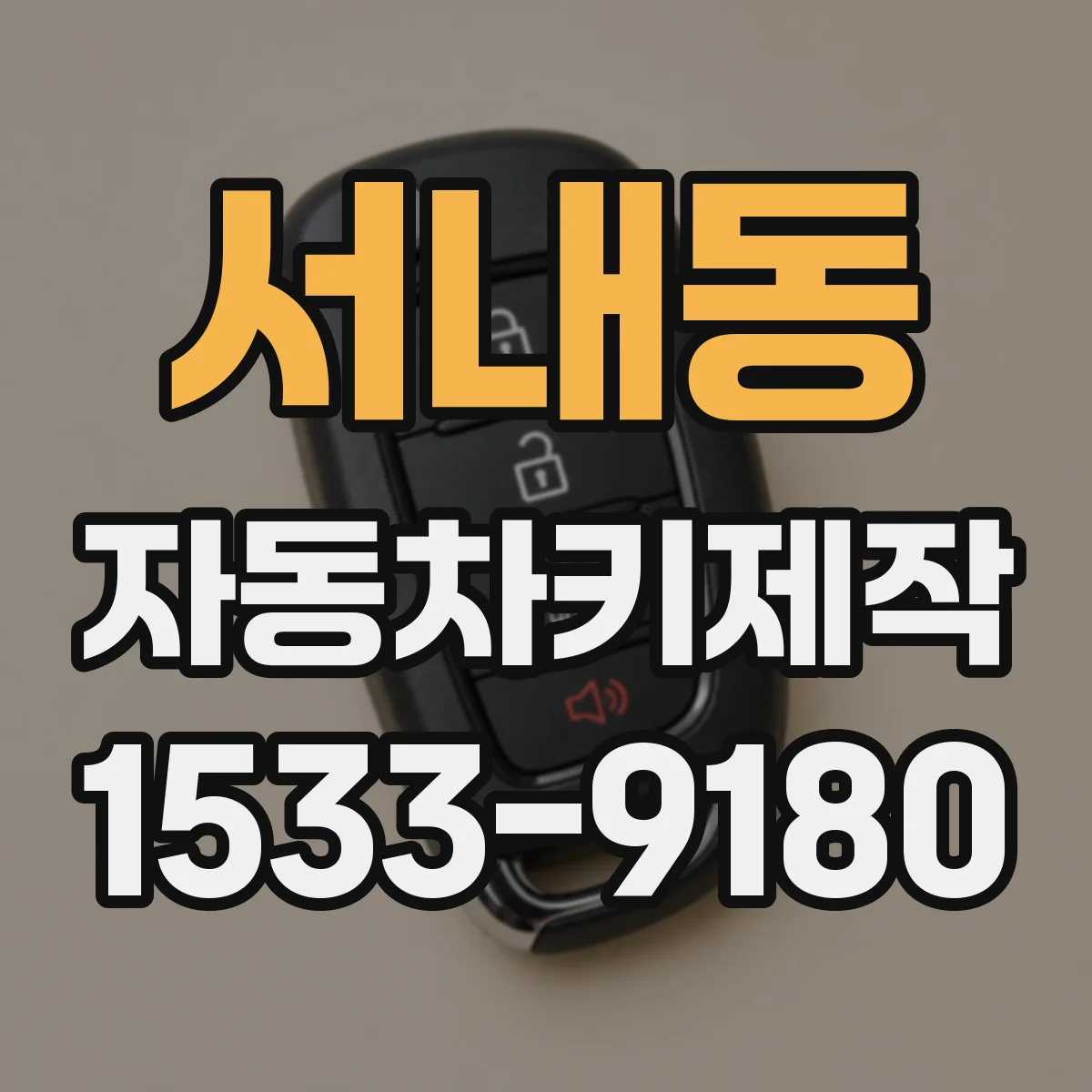 서내동 자동차키제작