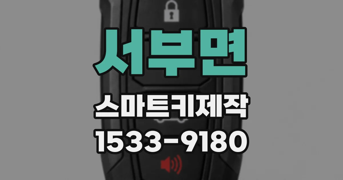 서부면 스마트키제작