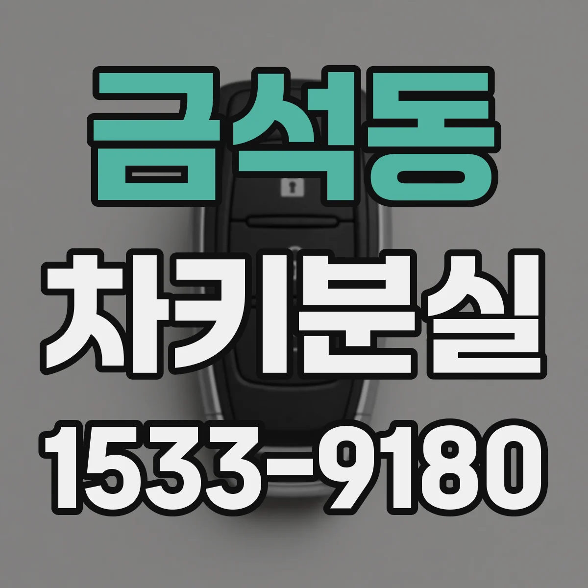 금석동 차키분실