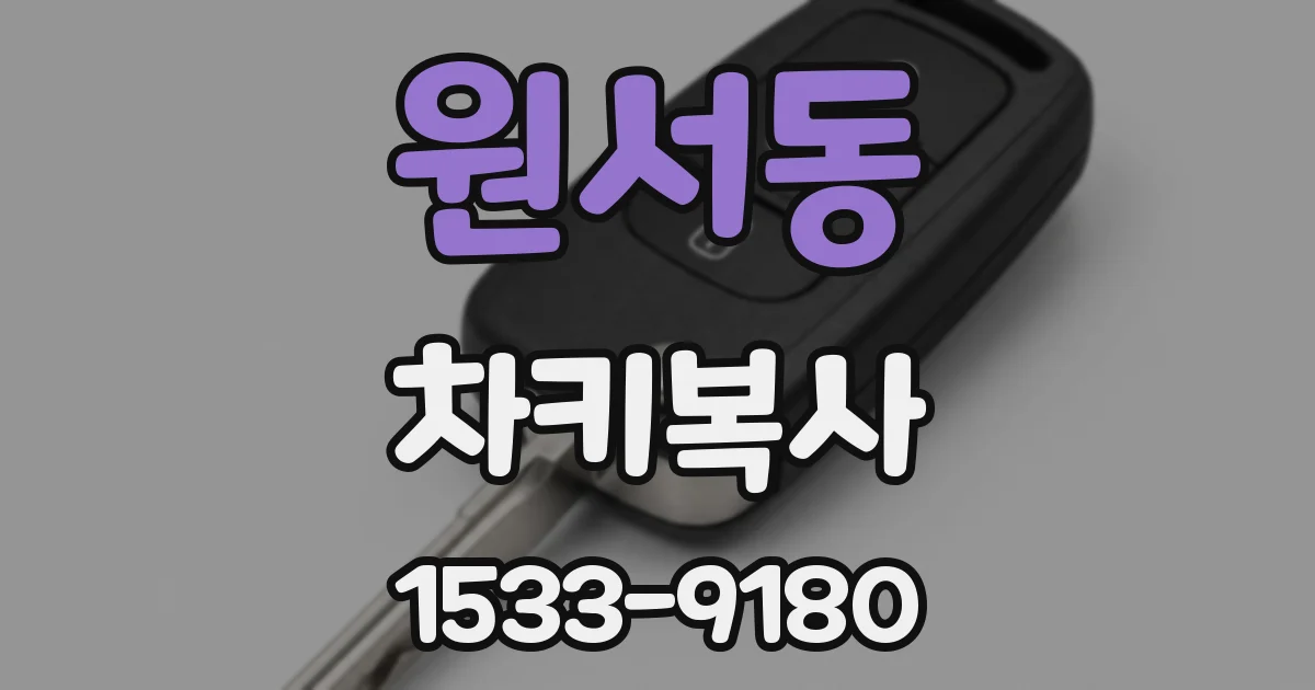 원서동 차키복사
