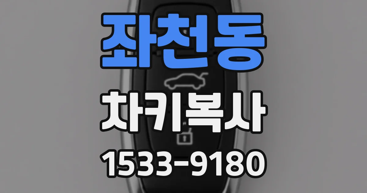 좌천동 차키복사