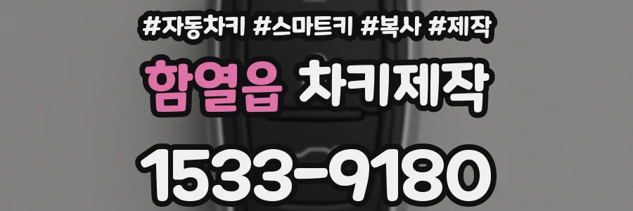 함열읍 차키제작