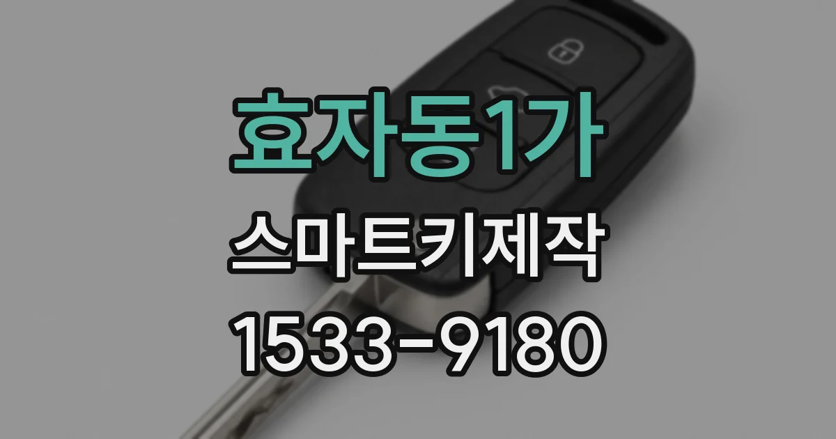 효자동1가 스마트키제작