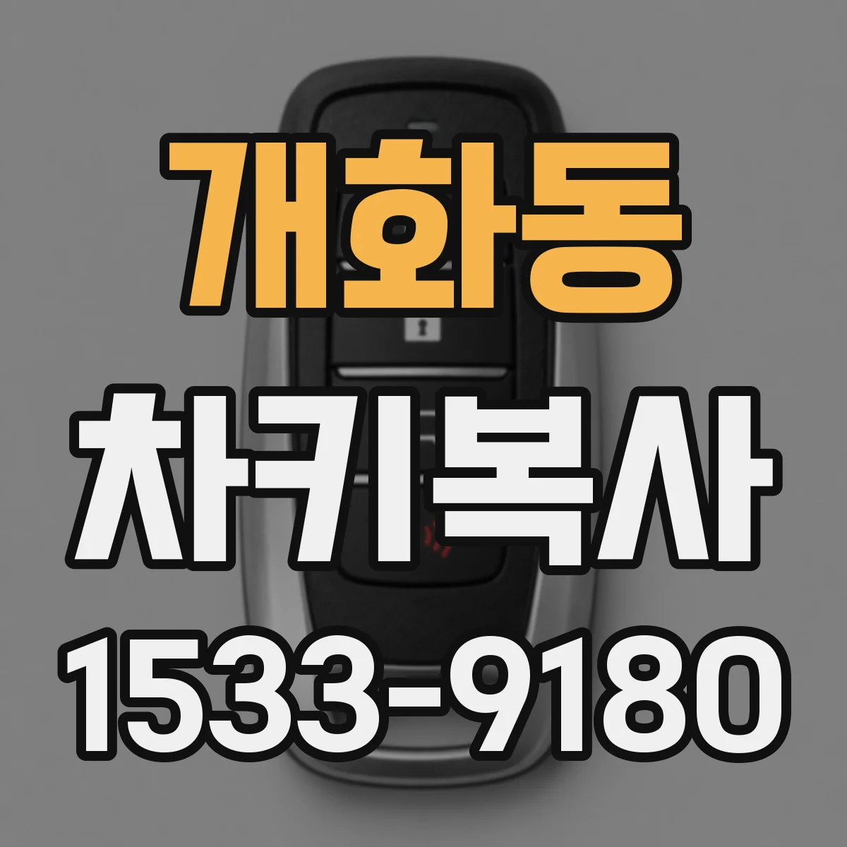 개화동 차키복사