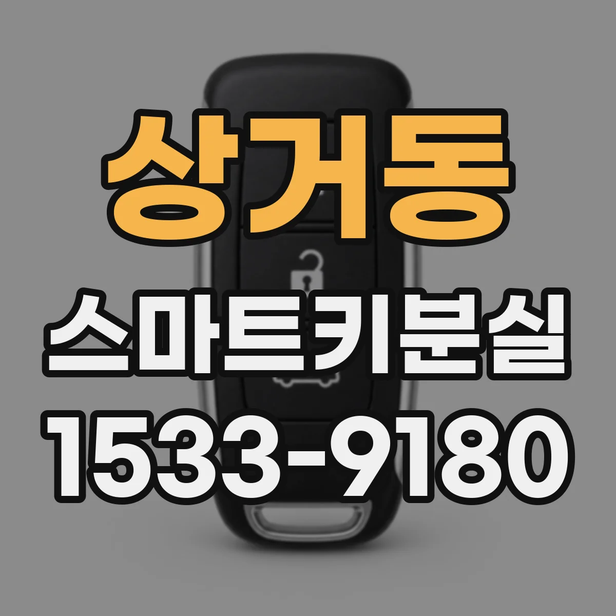 상거동 스마트키분실