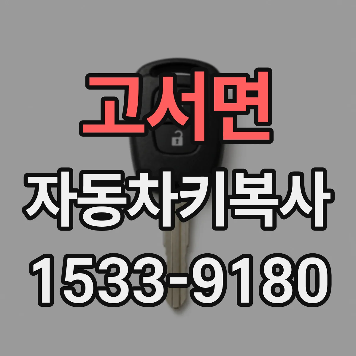 고서면 자동차키복사