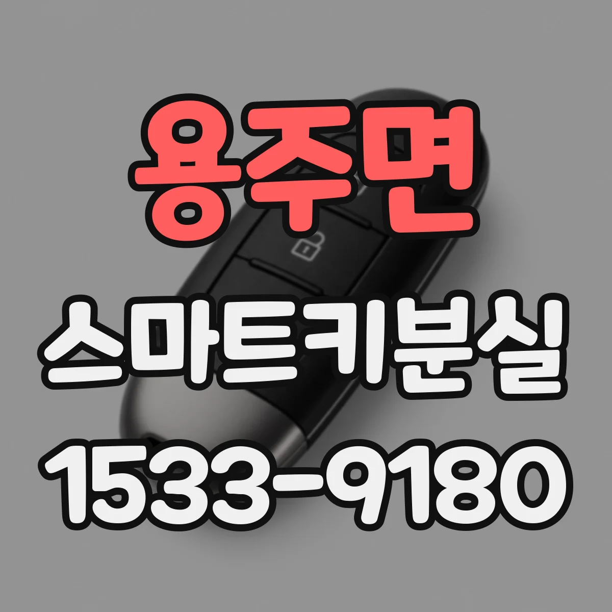 용주면 스마트키분실