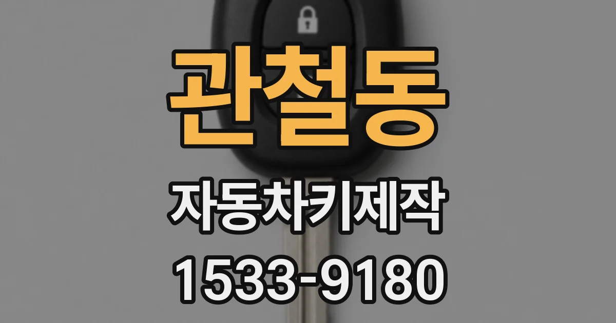관철동 자동차키제작