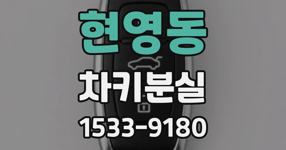 현영동 차키분실