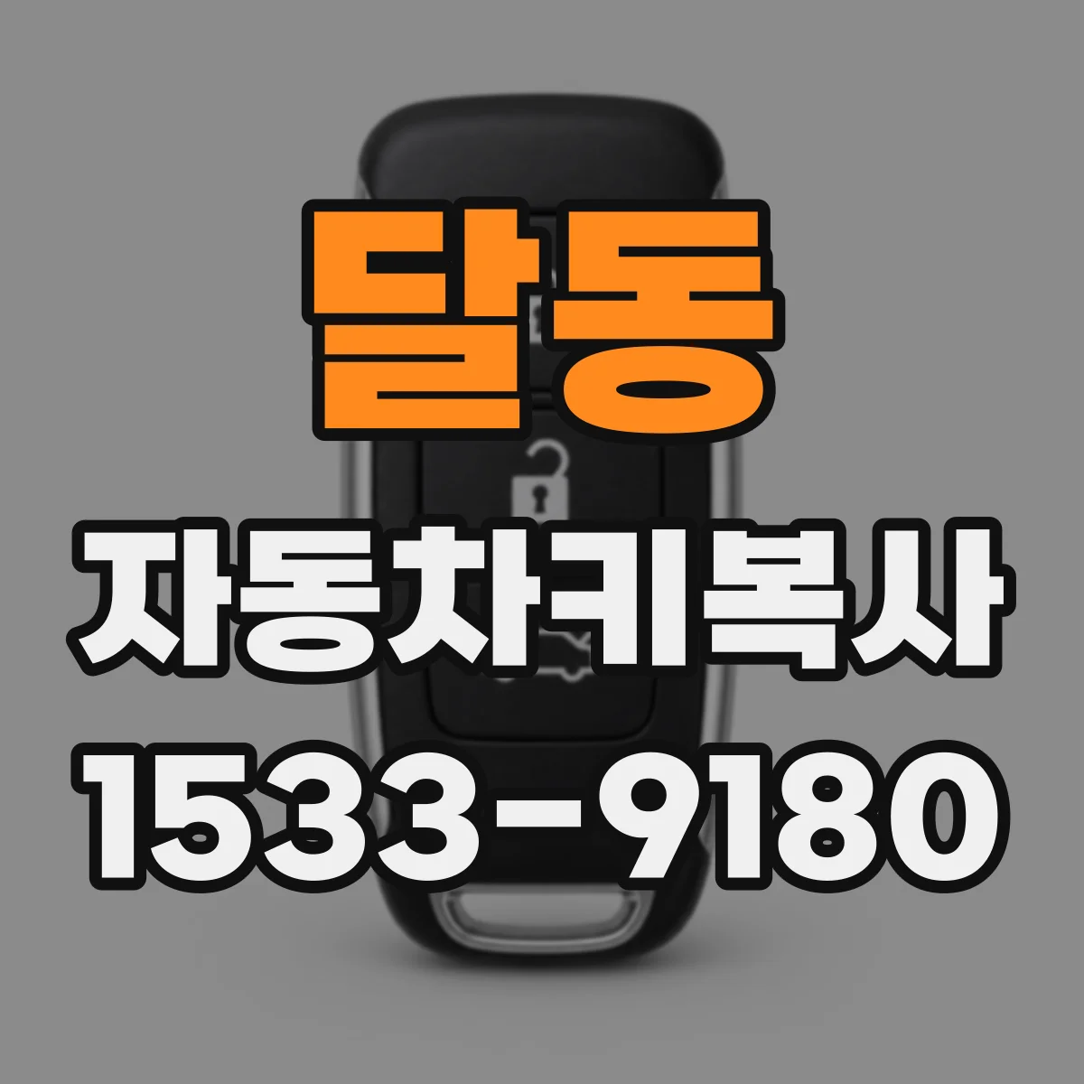 달동 자동차키복사