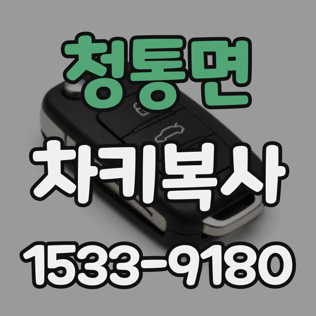청통면 차키복사