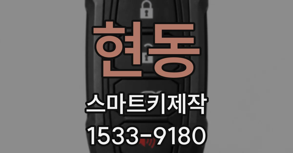 현동 스마트키제작