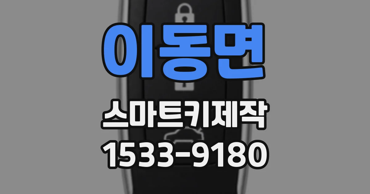 이동면 스마트키제작