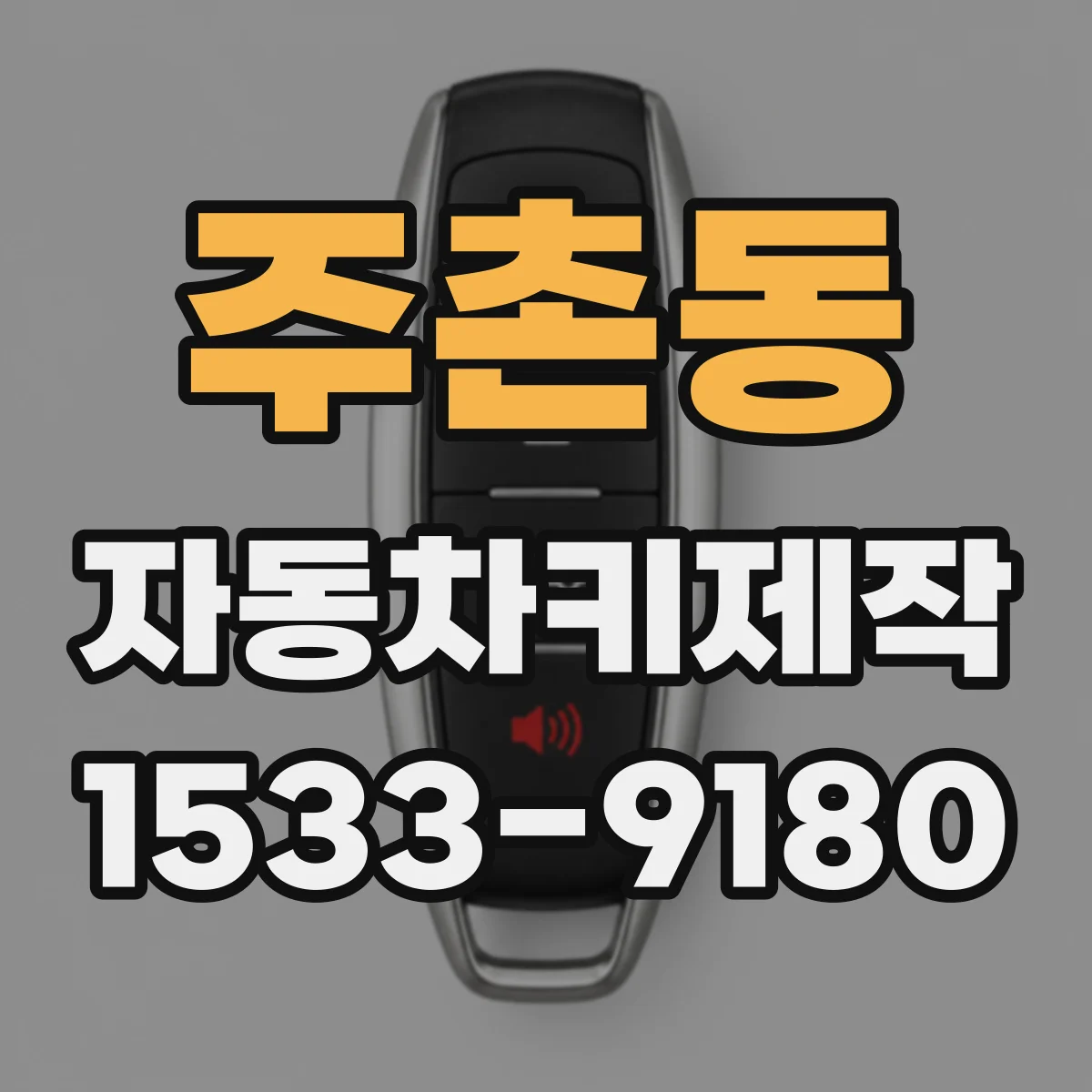 주촌동 자동차키제작