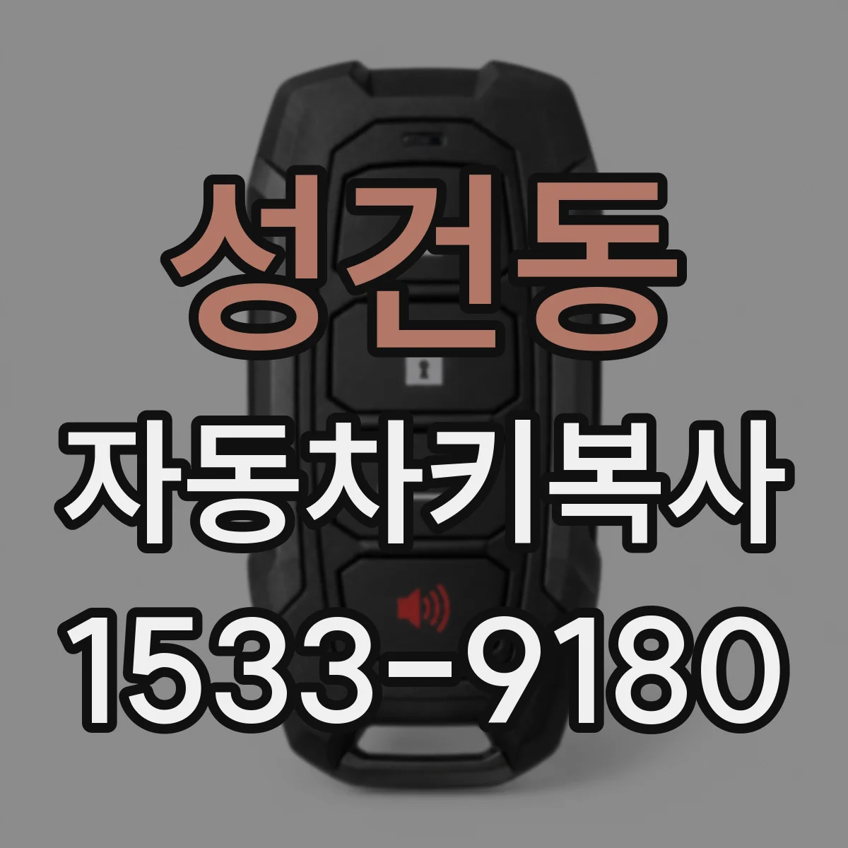 성건동 자동차키복사