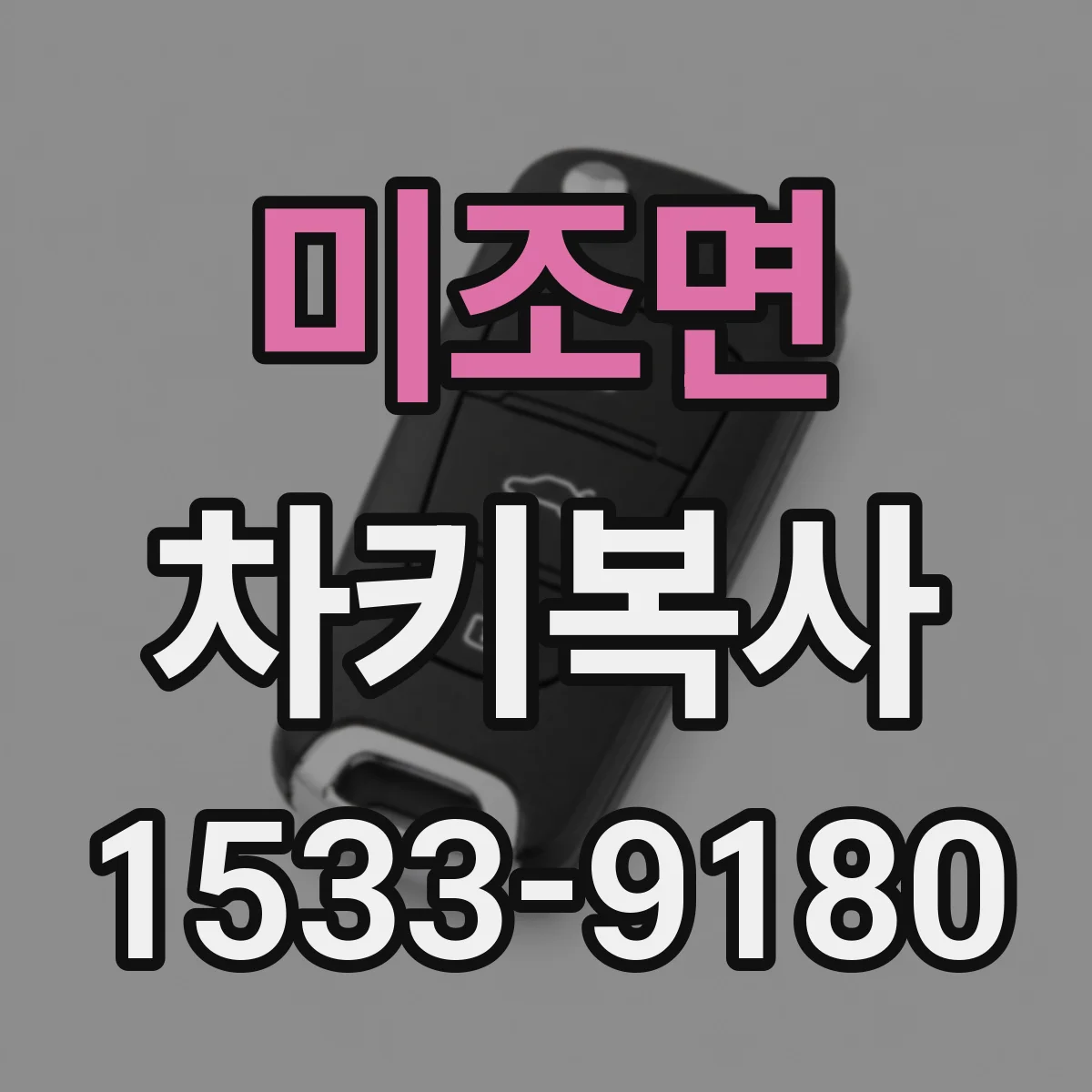 미조면 차키복사