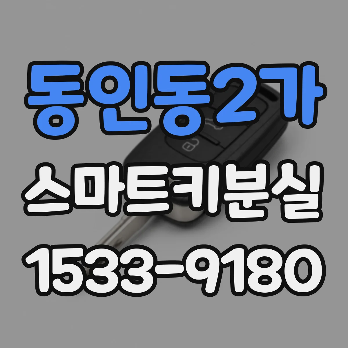 동인동2가 스마트키분실
