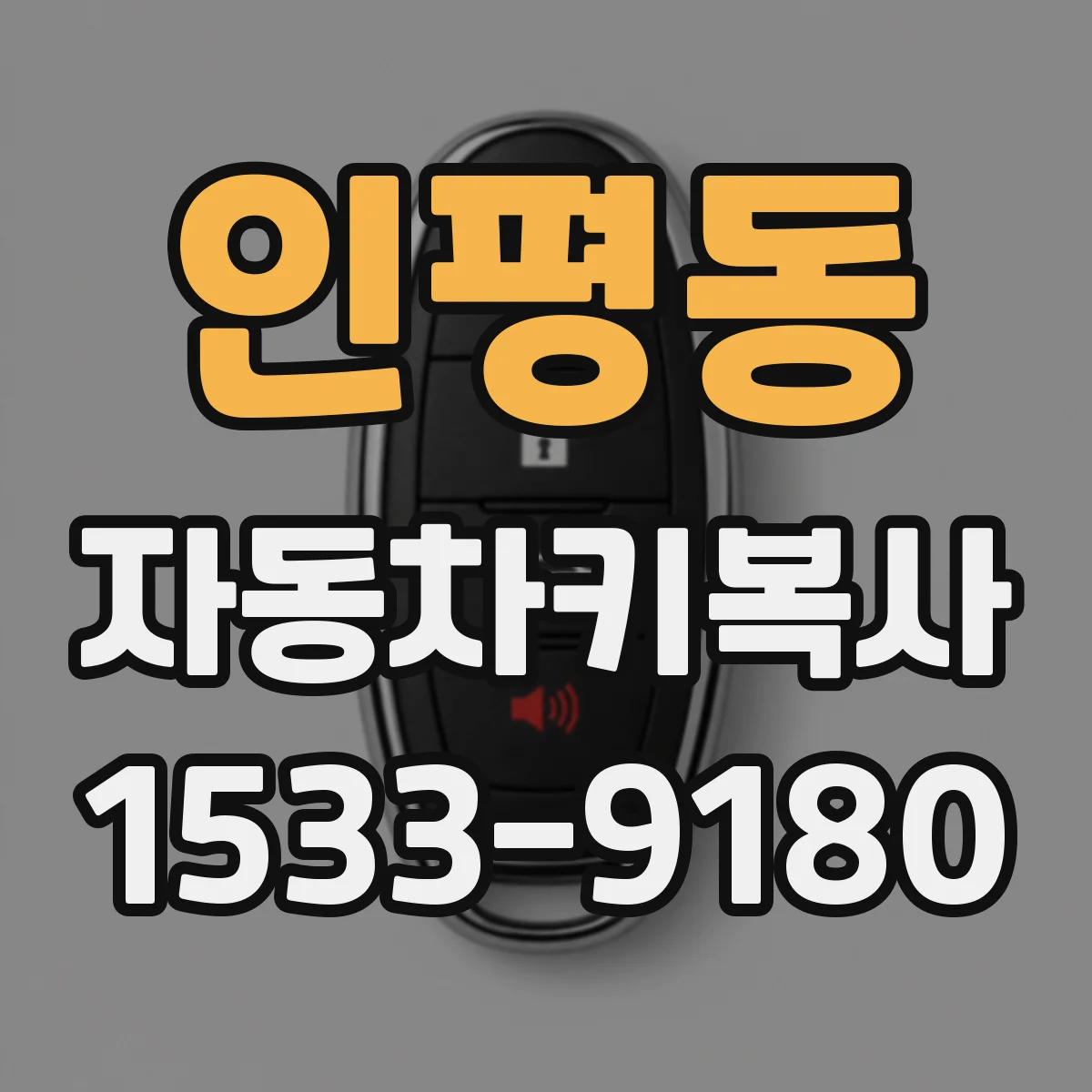 인평동 자동차키복사