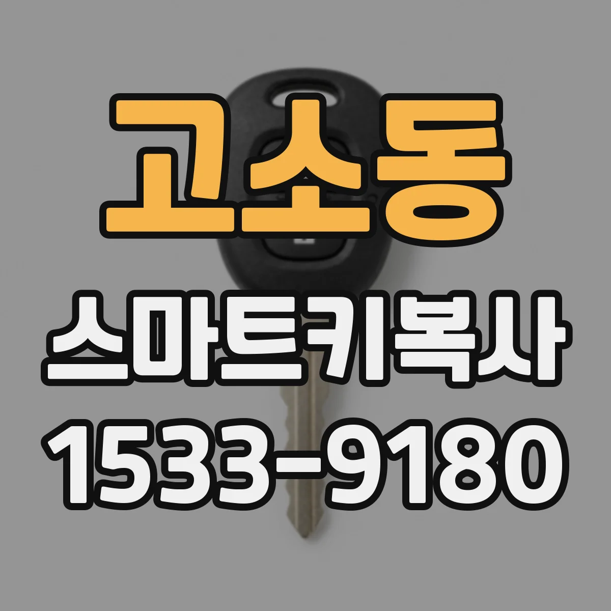 고소동 스마트키복사