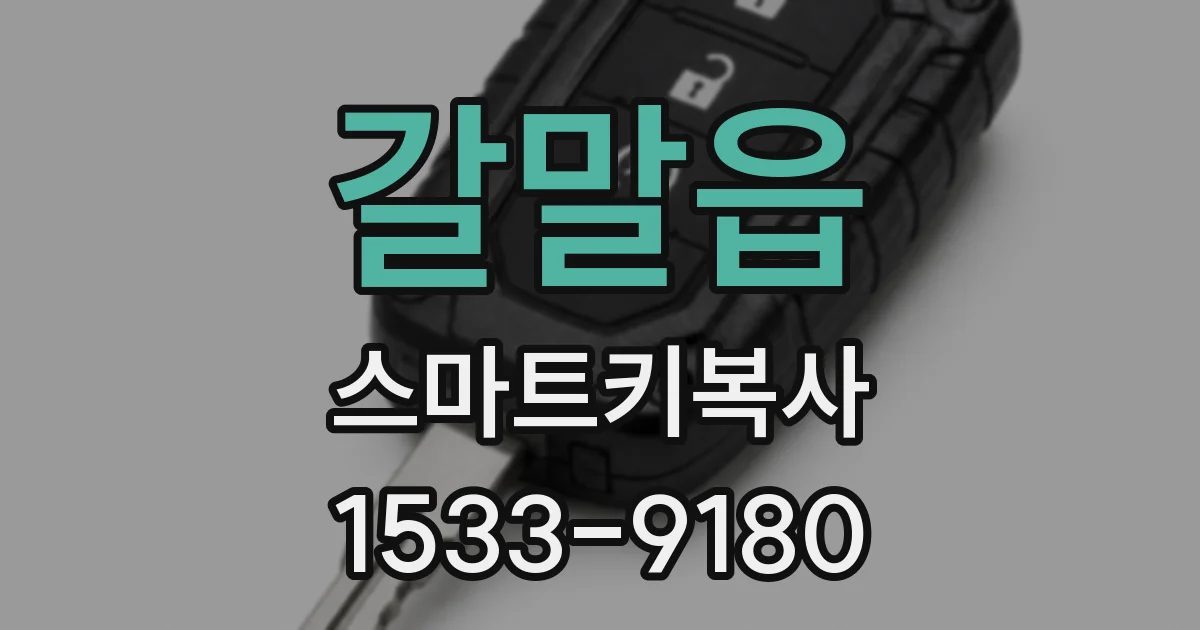 갈말읍 스마트키복사
