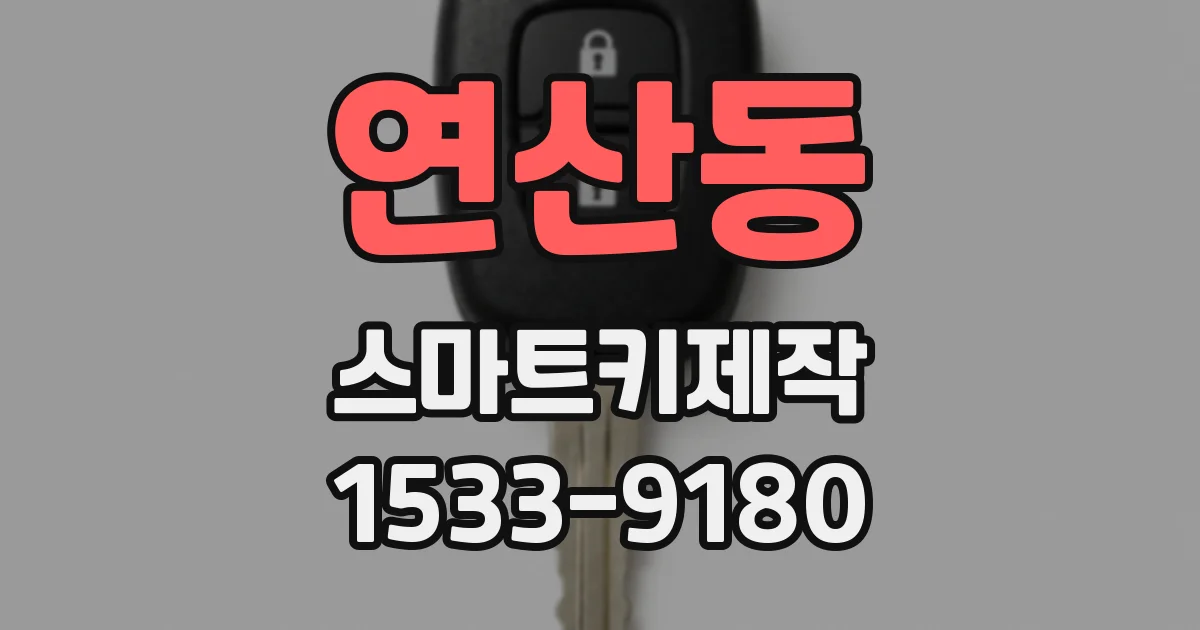 연산동 스마트키제작