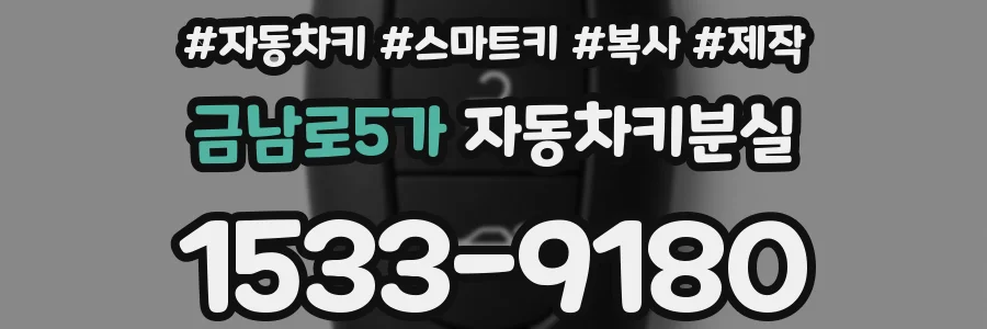 금남로5가 자동차키분실