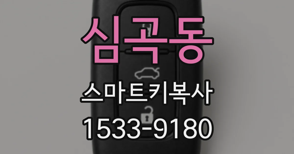 심곡동 스마트키복사