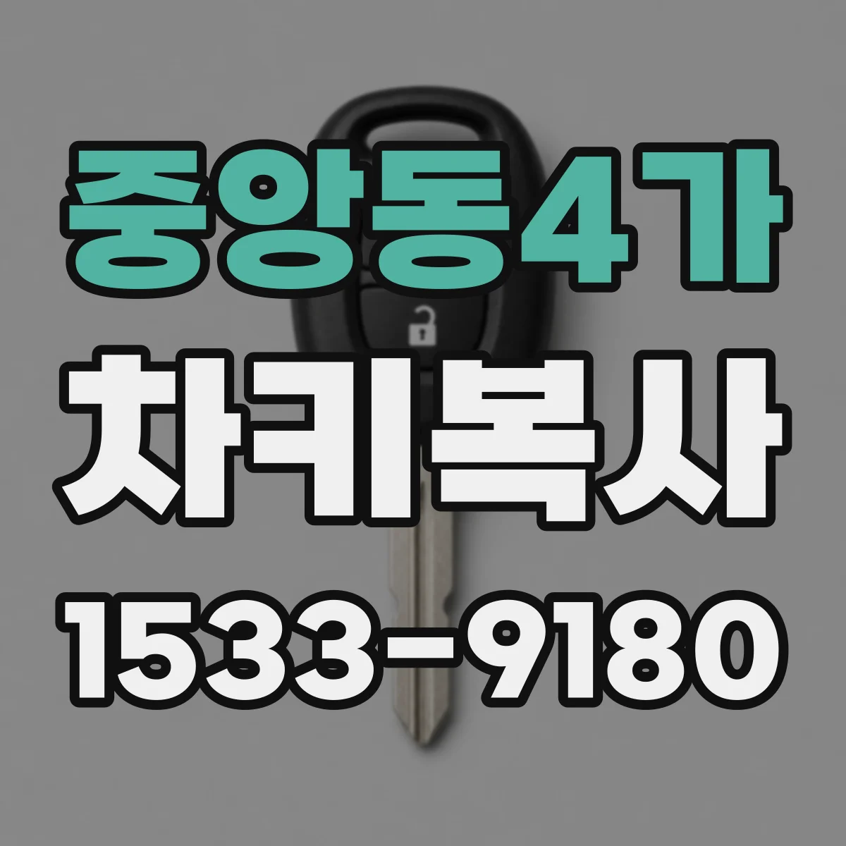 중앙동4가 차키복사