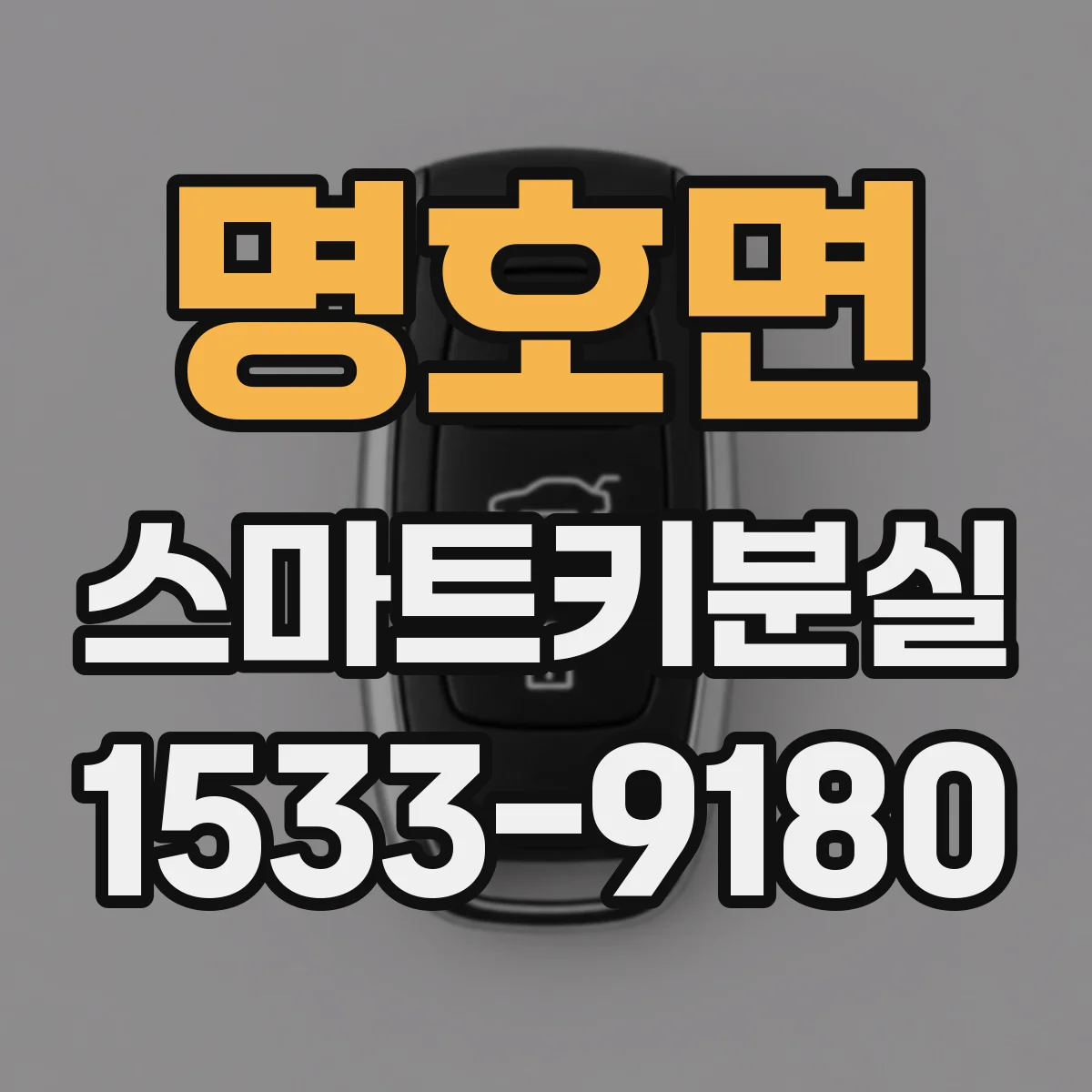 명호면 스마트키분실