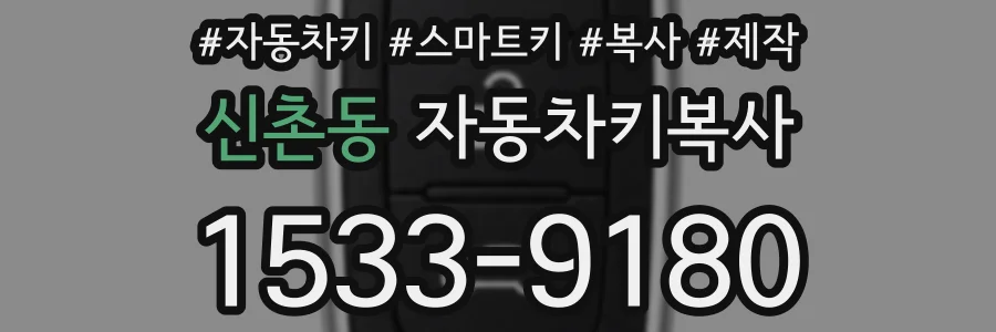 신촌동 자동차키복사