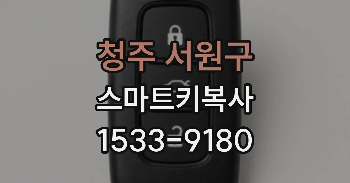 청주 서원구 스마트키복사